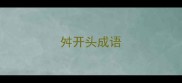 舛开头成语