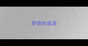 带很的成语