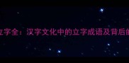 成语立字全汉字文化中的立字成语及背后的智慧