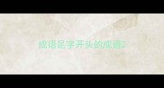 成语足字开头的成语