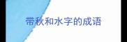 带秋和水字的成语
