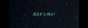 成语什么鸡犬