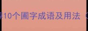 圃字成语推荐10个圃字成语及用法附诗词彩蛋