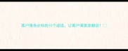 客户服务必知的10个成语让客户满意度翻倍