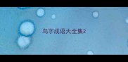 鸟字成语大全集