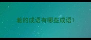着的成语有哪些成语