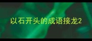 以石开头的成语接龙