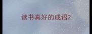 读书真好的成语
