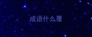 成语什么覆