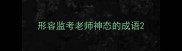 形容监考老师神态的成语