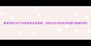 最常用的100个吉祥成语及其寓意传统文化中的美好祝福与智慧传承