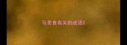 与美食有关的成语
