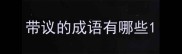 带议的成语有哪些