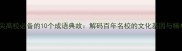 中国顶尖高校必备的10个成语典故解码百年名校的文化基因与精神传承
