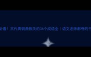 必看古代青铜鼎相关的36个成语全语文老师都夸的干货