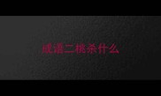成语二桃杀什么