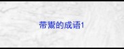 带鬻的成语