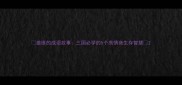姜维的成语故事三国必学的5个高情商生存智慧