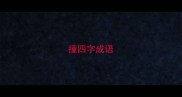 撞四字成语
