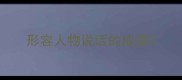 形容人物说话的成语