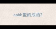 aabb型的成语