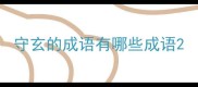 守玄的成语有哪些成语