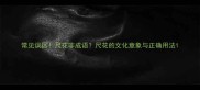 常见误区尺花非成语尺花的文化意象与正确用法