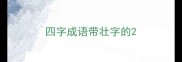 四字成语带壮字的