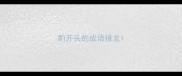 酌开头的成语接龙