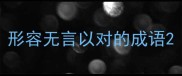 形容无言以对的成语