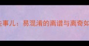 成语谐音那些事儿易混淆的离谱与离奇如何正确使用
