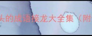 业字开头的成语接龙大全集附详细