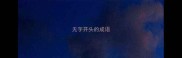 无字开头的成语