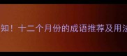 必知十二个月份的成语推荐及用法