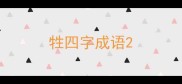 牲四字成语