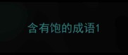 含有饱的成语
