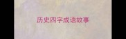 历史四字成语故事
