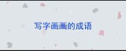 写字画画的成语