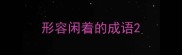 形容闲着的成语