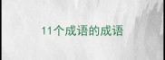 11个成语的成语