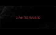 认为自己是对的成语