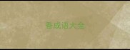 香成语大全