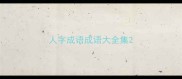 人字成语成语大全集