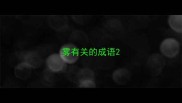 雾有关的成语
