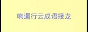 响遏行云成语接龙