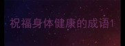 祝福身体健康的成语