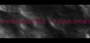 10个包含羊牵的成语及寓意附正确用法和避坑指南