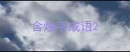含烛字成语