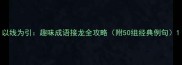 以线为引趣味成语接龙全攻略附50组经典例句