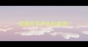 成语月字开头的成语